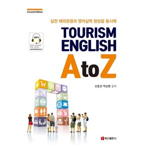 Touism English A to Z:실전 해외관광과 영어실력 향상을 동시에, 백산출판사