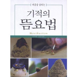 내몸을 살리는기적의 뜸요법, 아이템북스, 김두원 저