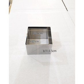 사각무스틀 높이4.5cm 지름5cm 6cm