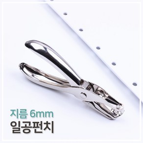 일공펀치 (6mm) 1공펀치 사무용품 제본