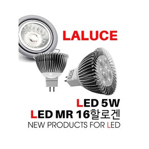 라루체 LED MR 16/LED 할로겐전구/5W/할로겐 35W밝기/LALUCE/소켓 GU 5.3