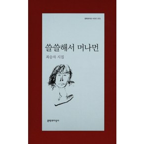 쓸쓸해서 머나먼:최승자 시집