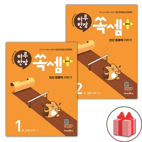 선물+2025년 하루 한장 쏙셈 플러스 초등 수학 1학년 세트 - 전2권, 수학영역, 초등1학년