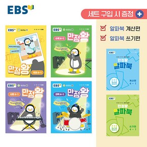 선물+2025년 EBS 만점왕 초등 전과목 4-1 가방 세트 - 전6권 (국어 수학 사회 과학), 초등4학년