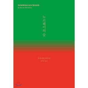 민음사/ 노르웨이의 숲 (양장), 상세 설명 참조, 상세 설명 참조