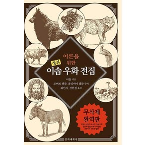 정본어른을 위한 이솝 우화 전집:, 문학세계사, 이솝로버트 템플올리비아 템플