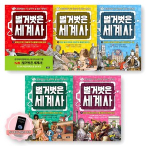 [지구돋이 책갈피 증정] [초등학생 필수 세계사] 벌거벗은 세계사 1-5권 세트 (전5종-5권) 아울북