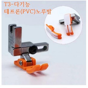 미싱부속나라 공업용미싱 T3 다기능노루발 테프론(PVC)노루발세트노루발바닥1개