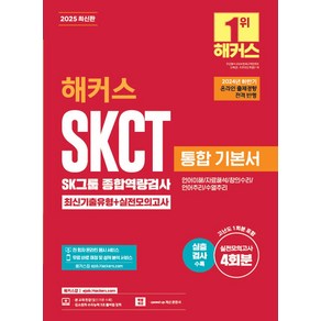 2025 해커스 SKCT SK그룹 종합역량검사 통합 기본서 최신기출유형+실전모의고사:2024년 하반기 온라인 출제경향 전격 반영, 해커스잡