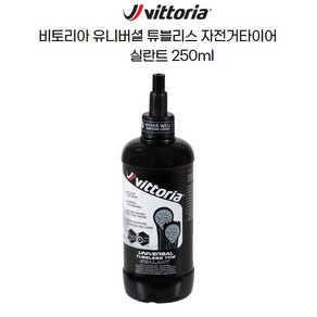 Vittoria 빅토리아 자전거 펑크방지액 유니버셜 TLR 실란트 250ml