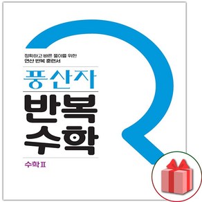 사은품+2025년 풍산자 고등 반복수학 2