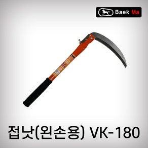 백마 왼손용 접이식낫 VK-180 왼손낫 접낫