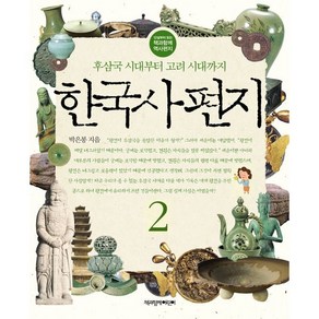 한국사 편지 2 : 후삼국 시대부터 고려 시대까지, 12살부터 읽는 책과함께 역사편지