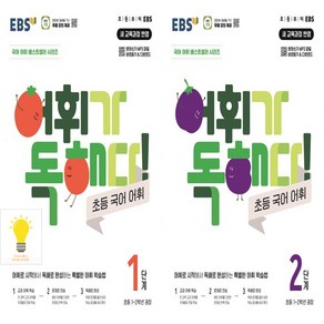 어휘가 독해다! 초등 국어 어휘 1 2단계 낱권세트 (총2권) (초등 1.2학년 권장) EBS