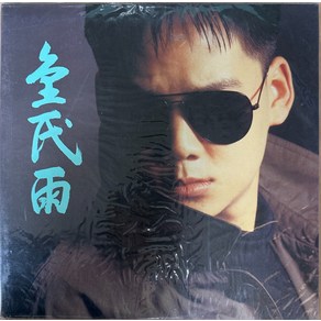 미개봉LP) 김민우 2집 - 타버린 나무/친구에게 (91년 오아시스)