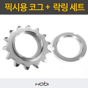 [호비바이크] 호비 픽시용 코그 락링 세트 14T 15T 16T 17T, 1개