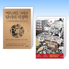 (이 분야 베스트) 비트코인 그리고 달러의 지정학 + 가장 쉬운 독학 BITMAN 비트코인 투자 첫걸음 (전2권)