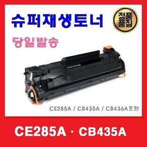 호환토너 CB435A CB436A CE285A 슈퍼재생토너 P1005 P1006 P1505