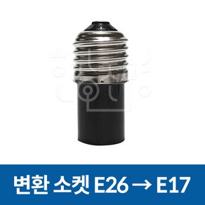 변환소켓 전구소켓 E26 - E17 변환, 변환소켓 04. E26 → E17, 1개