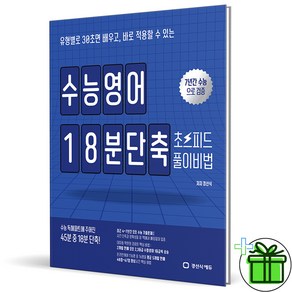 (사은품) 수능 영어 18분 단축 초스피드 풀이비법 (2024년), 영어영역, 고등학생