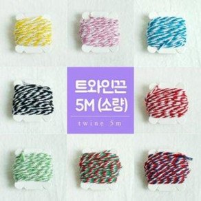 트와인끈 5M/투톤 노끈 포장끈 선물포장, 1개, 옵션을선택해주세요