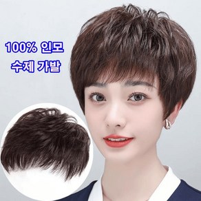 생활에 반하다 여성 100% 수제 인모 웨이브 단발머리 정수리 부분가발 전체가발