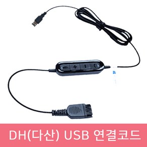 DH(다산) 헤드셋 전용 USB 연결코드 연결젠더 데스크탑 PC 노트북 USB 아답터 연결케이블