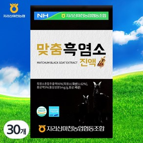 지리산마천농업협동조합 맞춤 흑염소 진액