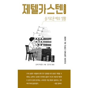 제텔카스텐:글 쓰는 인간을 위한 두 번째 뇌