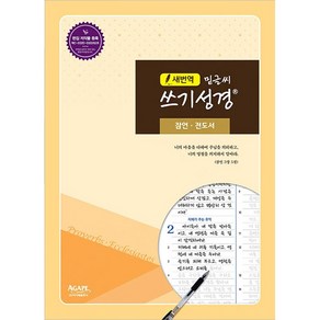 새번역 밑글씨 쓰기성경 : 잠언 전도서, 아가페출판사