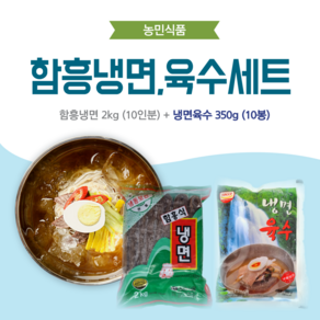 농민식품 함흥냉면 10인분 세트(함흥냉면 2kg 10인분 + 냉면육수 350g 10봉)/가정용 냉면세트