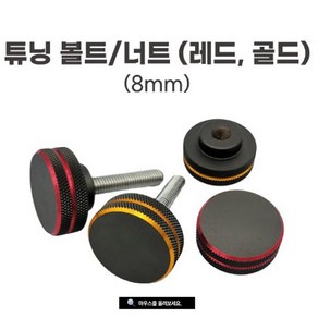 [연낚시]동일 튜닝 볼트너트 (레드 골드)8mm [200개 7일간 개당 5000원 할인]