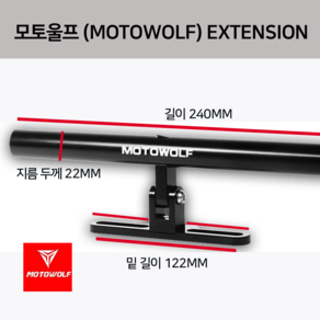 모토울프 MDL3513 핸들 바 확장 튜닝 MOTOWOLF extention ba 오토바이 크로스바 액세서리 휴대폰 물병거치대 블랙박스, 레드