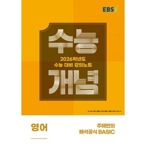 2026 수능개념 주혜연의 해석공식 BASIC, 영어, 고등 3학년