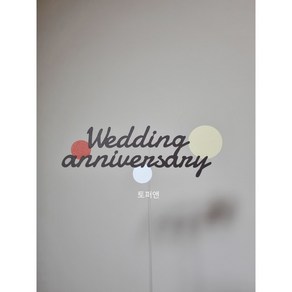 [완제품-당일발송] colo Wedding annivesay 영문 결혼기념일 토퍼