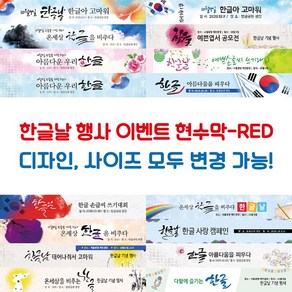 한글날 행사 현수막-RED, RED-J16