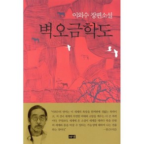 벽오금학도:이외수 장편소설, 해냄출판사, 이외수