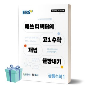 [[+당일발송]] 2025년 EBS 매쓰 디렉터의 고1 수학 개념 끝장내기 공통수학 1