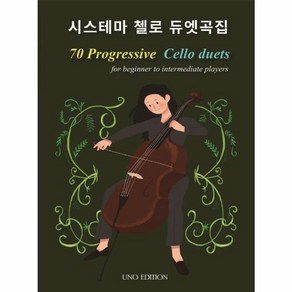 시스테마 첼로 듀엣곡집:, 우노에디션, 문권철