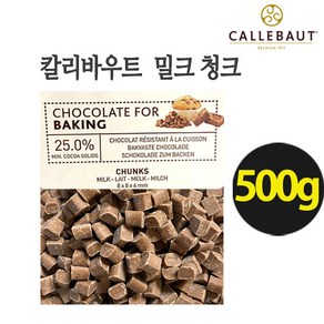 벨기에 칼리바우트 밀크 청크 초콜릿 벨기에산 깔리바우트 초코칩 밀크초코렛 우유맛초코 초코우유 /스윗프라이스, 1개, 500g