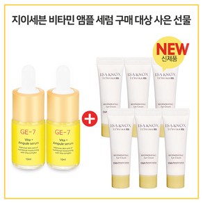 GE7 비타민앰플세럼 2개구매시 이자녹스 테르비나 아이크림 10ml 6개 (튜브)