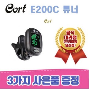 [낙원상가콜트판매1위점] 콜트 튜너 E200C / 3가지사은품증정