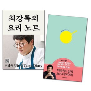 사은품증정)최강록의 요리노트＋백종원의 집밥 365 다이어리 전2권세트 흑백요리사