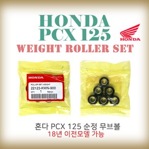 혼다 PCX125 순정 무브볼 정품 웨이트롤러세트