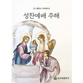 성찬예배 주해, 성 니콜라스 카바실라스 저/조경진,박용범 역, 정교회출판사