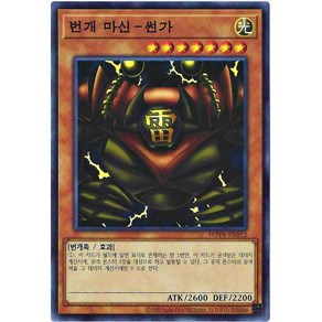 유희왕카드 번개마신썬가 (WPP4-KR012) 노멀, 1개