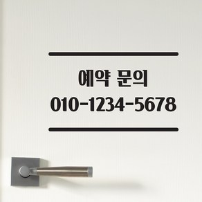 심플한 상하라인 예약문의 전화번호 가게 도어 주문제작 스티커