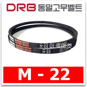 동일고무벨트 브이벨트 V벨트 M-22 M22, 1개