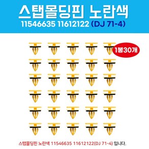 자동차클립 11546635 11612122 몰딩리테이너클립 고정클립 1봉 30개 DJ71-4 GM 쉐보레 스탭가니쉬핀 몰딩핀, 1개