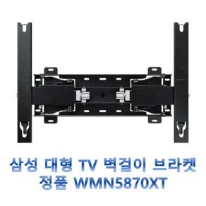 삼성 85인치 TV 정품 풀 모션 슬림핏 브라켓 WMN5870XT KQ85QT KQ85QA KQ85QNA KU85UA KQ85QB QK85QNA QK85UB QK85LSB, 1개